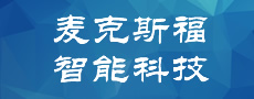 苏州麦克斯福智能科技有限公司