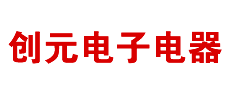 苏州创元电子电器有限公司