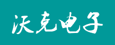 苏州沃克电子科技有限公司 苏州沃克电子科技有限公司
