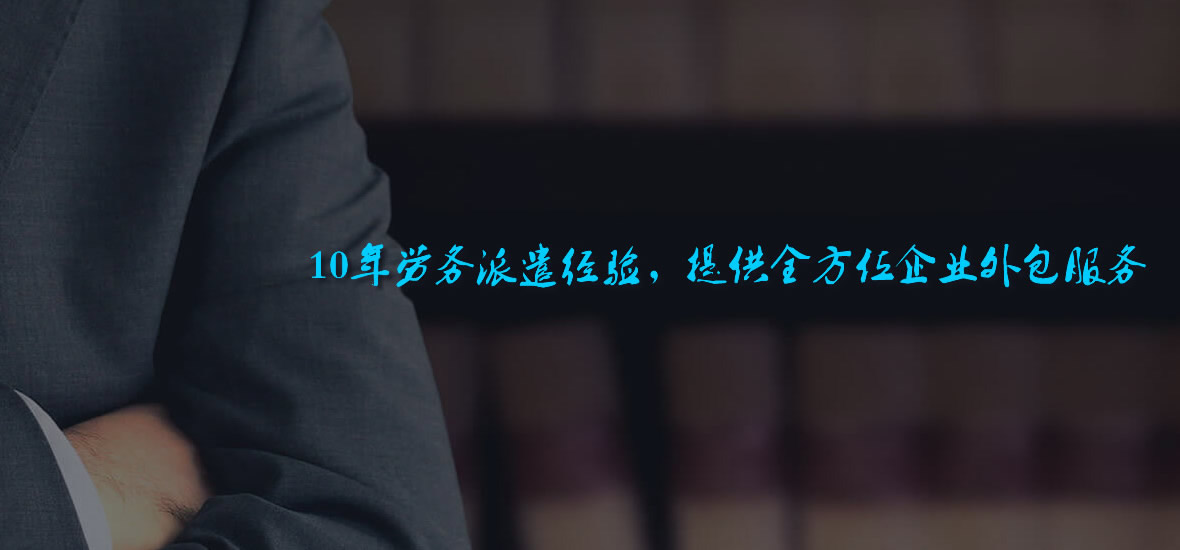 劳务派遣服务